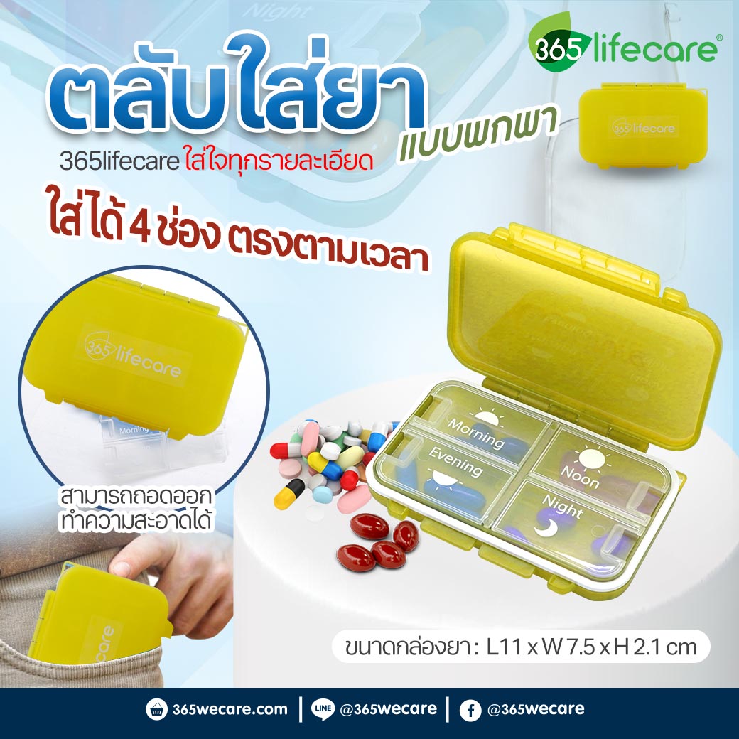 365lifecare สีเหลือง ตลับยา 4 ช่อง
