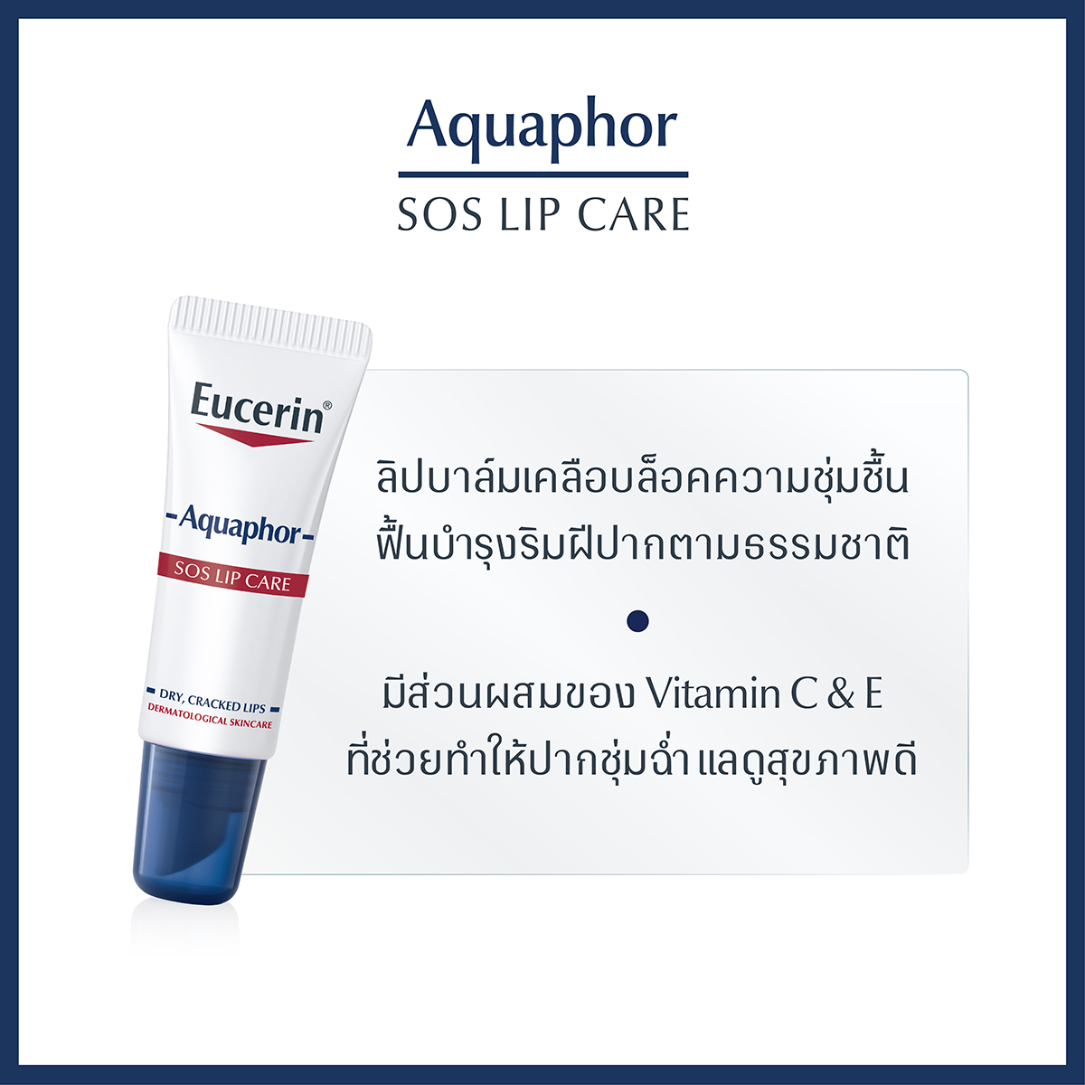 Eucerin Aquaphor Sos Lip Care 10ml. ยูเซอริน อควาฟอร์ เอสโอเอส ลิป แคร์