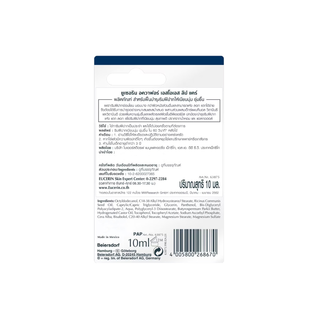 Eucerin Aquaphor Sos Lip Care 10ml. ยูเซอริน อควาฟอร์ เอสโอเอส ลิป แคร์