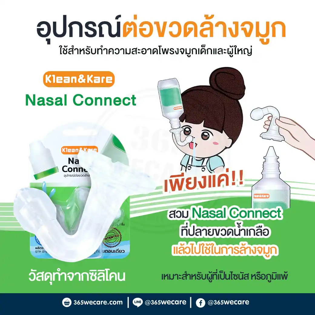 29948 : Klean&Kare Nasal Connect คลีนแอนด์แคร์ นาซาลคอนเนค อุปกรณ์ต่อขวดล้างจมูก 1 ชิ้น Klean&Kare Nasal Connect คลีนแอนด์แคร์ นาซาลคอนเนค อุปกรณ์ต่อขวดล้างจมูก 1 ชิ้น