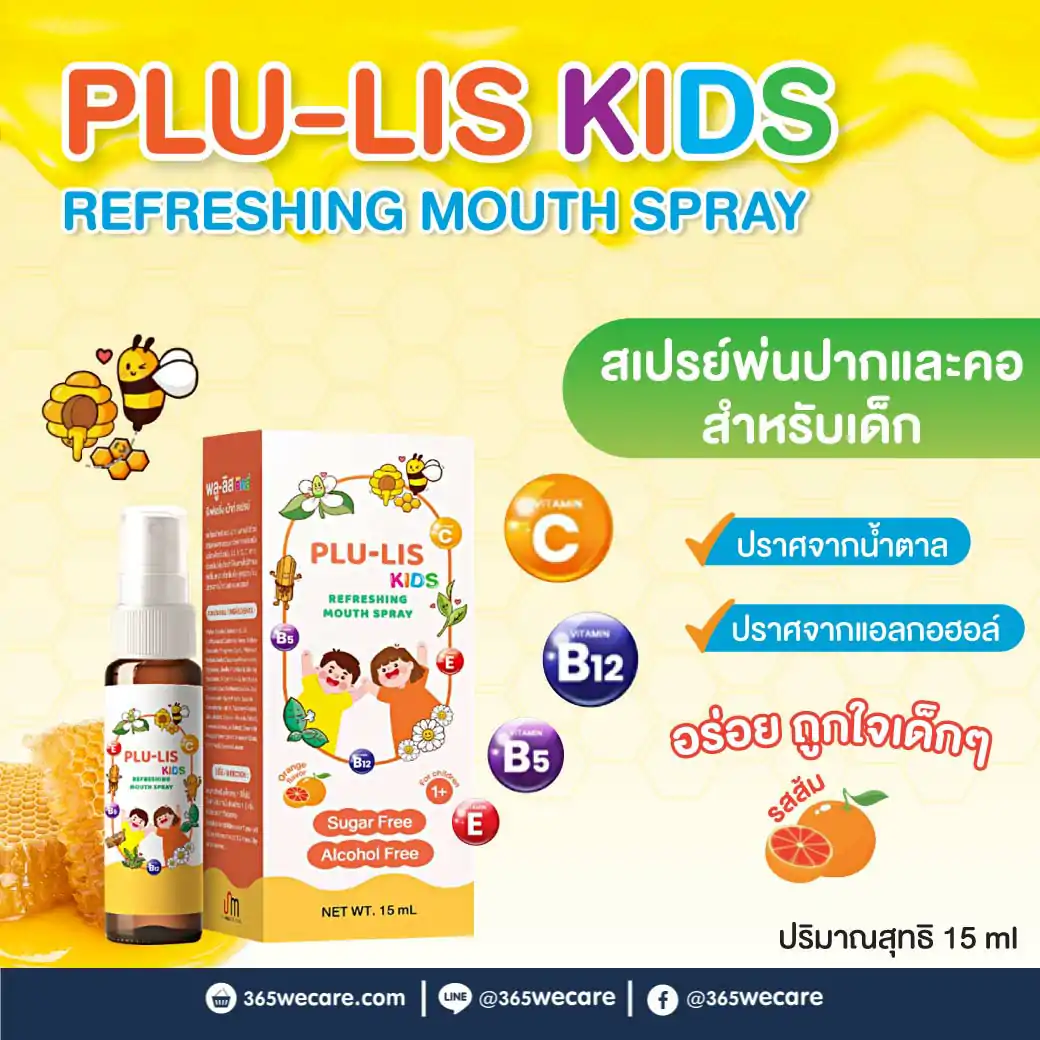 29941 : PLU-LIS Kids Mouth Spray 15ml. พลู-ลิส คิดส์ รีเฟรชชิ่ง เม้าท์ สเปรย์ PLU-LIS Kids Mouth Spray 15ml. พลู-ลิส คิดส์ รีเฟรชชิ่ง เม้าท์ สเปรย์