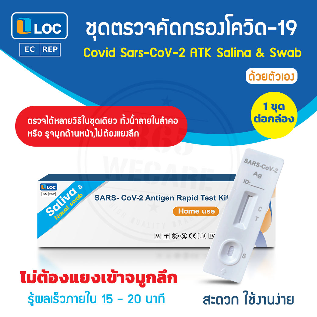 LOC SARS- CoV-2 Antigen Rapid Test Kit กล่องขาวเขียว