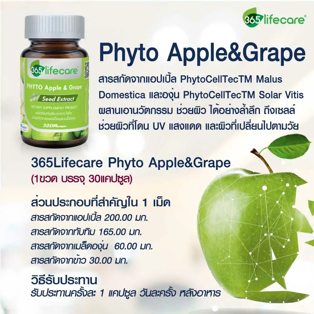 365Lifecare Phyto Apple&Grape 30แคปซูล 365 ไลฟ์แคร์ ไฟโต สารสกัดจากแอปเปิ้ลและเมล็ดองุ่น