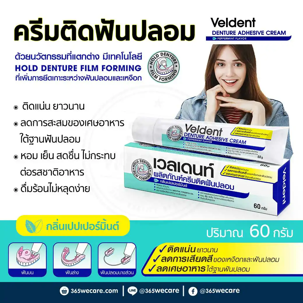 Veldent Denture Adhesive Cream 60g เวลเดนท์ ครีมติดฟันปลอม กลิ่นเปปเปอร์มิ้นต์
