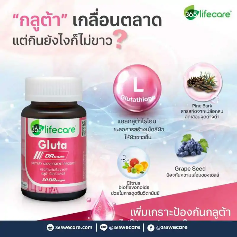 365Lifecare Gluta 30แคปซูล. 365 ไลฟ์แคร์ กรูต้า