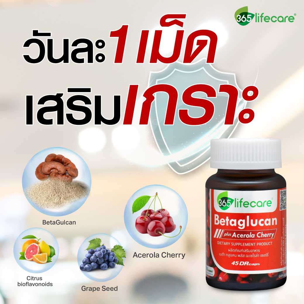 365Lifecare Betaglucan Plus Acerola Cherry 45แคปซูล. 365 ไลฟ์แคร์ เบต้ากลูแคน พลัส อะเซโรล่า เชอร์รี่