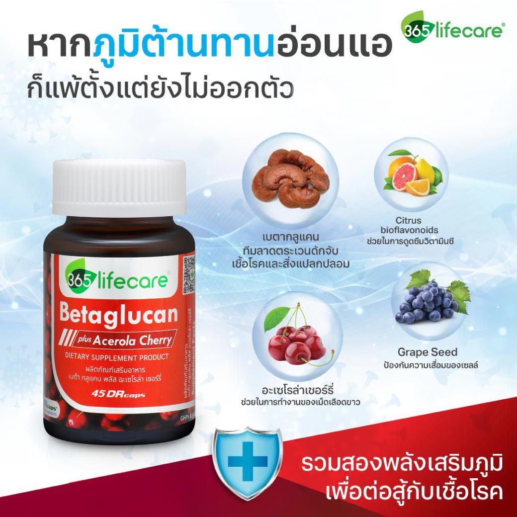 365Lifecare Betaglucan Plus Acerola Cherry 45แคปซูล. 365 ไลฟ์แคร์ เบต้ากลูแคน พลัส อะเซโรล่า เชอร์รี่