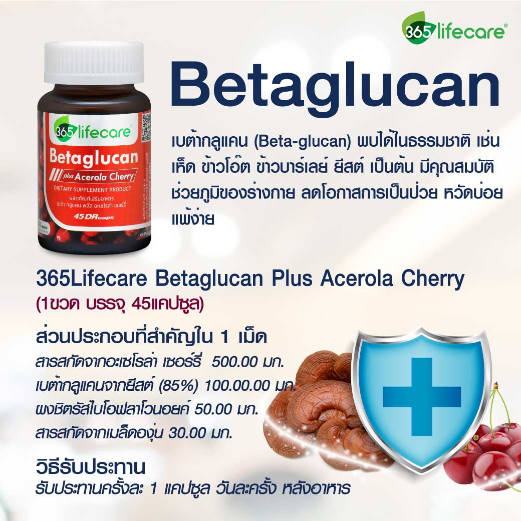 365Lifecare Betaglucan Plus Acerola Cherry 45แคปซูล. 365 ไลฟ์แคร์ เบต้ากลูแคน พลัส อะเซโรล่า เชอร์รี่