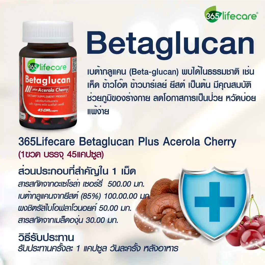 365Lifecare Betaglucan Plus Acerola Cherry 45แคปซูล. 365 ไลฟ์แคร์ เบต้ากลูแคน พลัส อะเซโรล่า เชอร์รี่