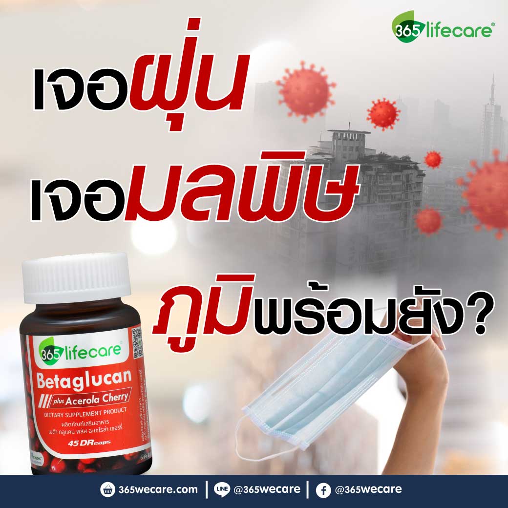 365Lifecare Betaglucan Plus Acerola Cherry 45แคปซูล. 365 ไลฟ์แคร์ เบต้ากลูแคน พลัส อะเซโรล่า เชอร์รี่