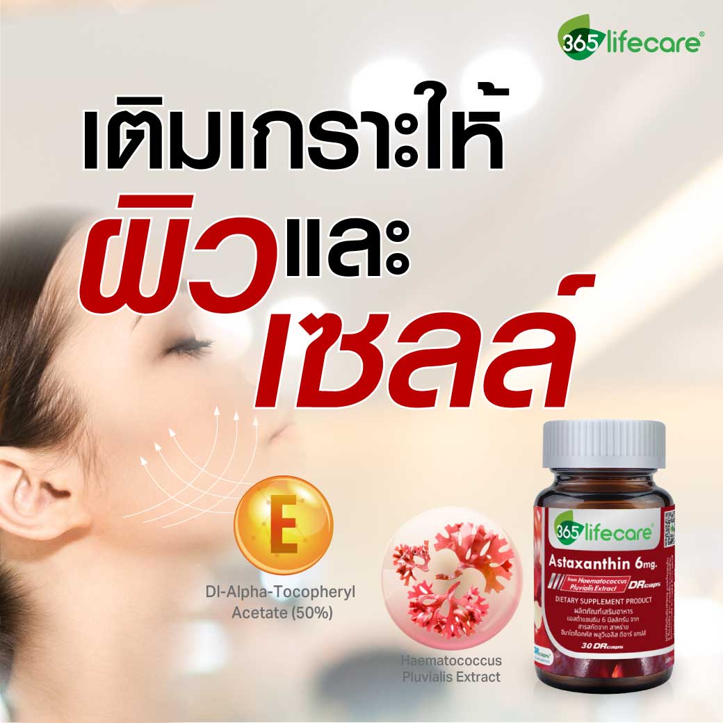 365Lifecare Astraxanthin 6mg. 30แคปซูล. 365 ไลฟ์แคร์ แอสต้าแซนธิน 6 มิลลิกรัม