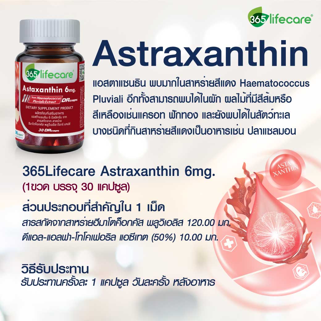 365Lifecare Astraxanthin 6mg. 30แคปซูล. 365 ไลฟ์แคร์ แอสต้าแซนธิน 6 มิลลิกรัม