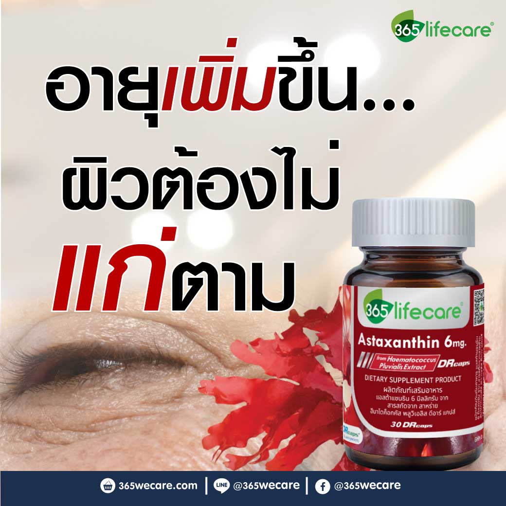 365Lifecare Astraxanthin 6mg. 30แคปซูล. 365 ไลฟ์แคร์ แอสต้าแซนธิน 6 มิลลิกรัม