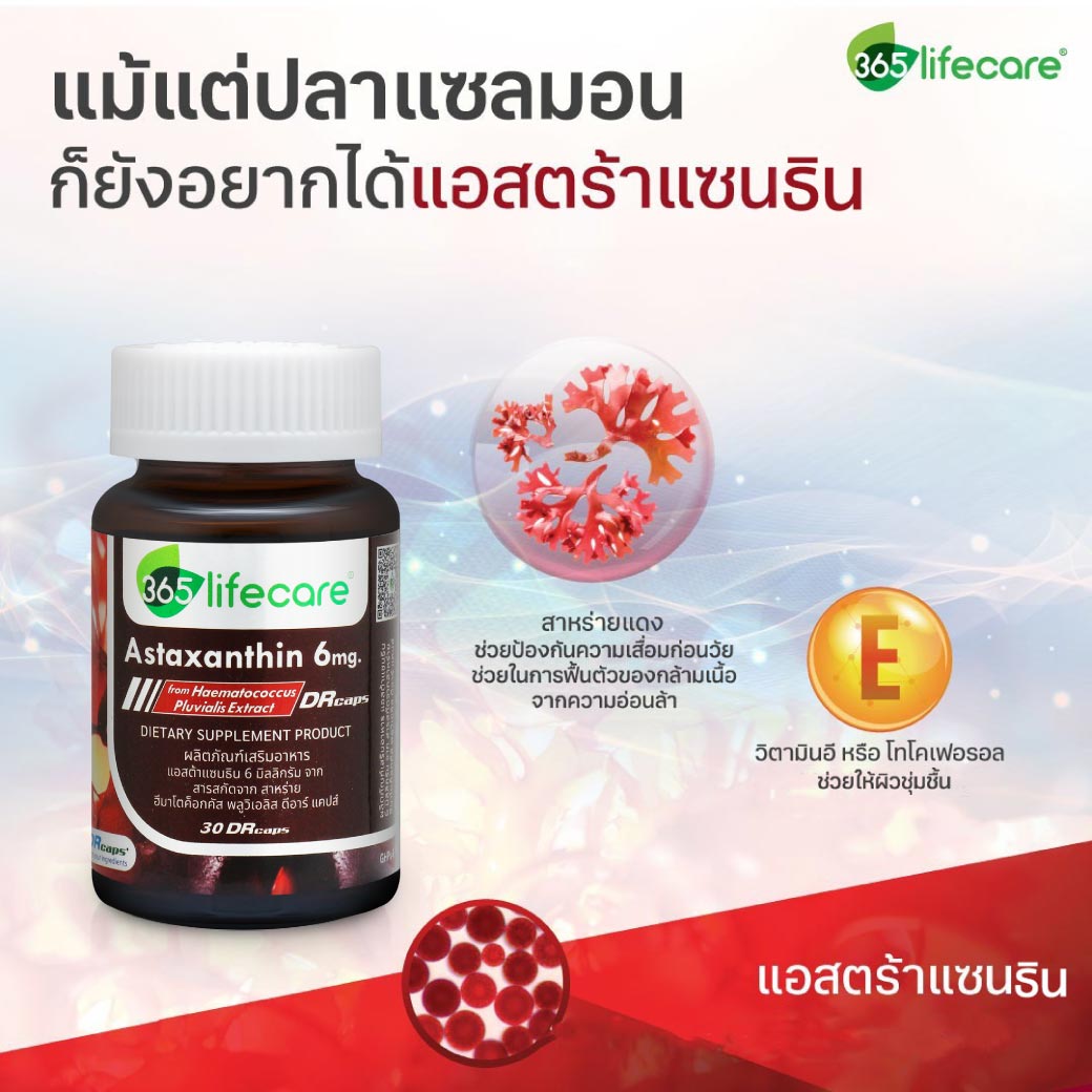 365Lifecare Astraxanthin 6mg. 30แคปซูล. 365 ไลฟ์แคร์ แอสต้าแซนธิน 6 มิลลิกรัม