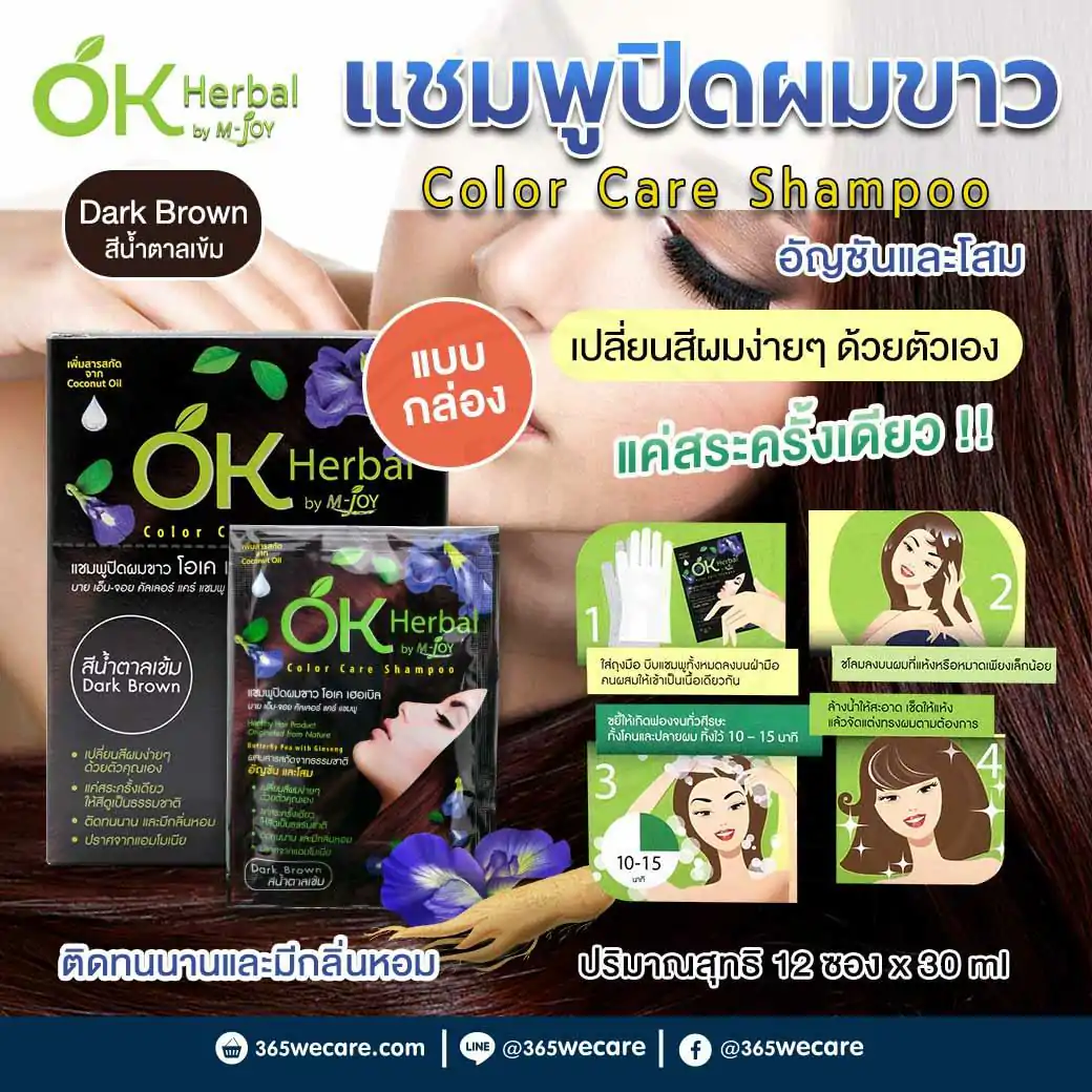 OK Herbal By M-joy Color Care Shampoo 12X30ml.แชมพูปิดผมขาว สีน้ำตาล โอเค เฮอเบิล บาย เอ็ม-จอย คัลเลอร์ แคร์ แชมพู