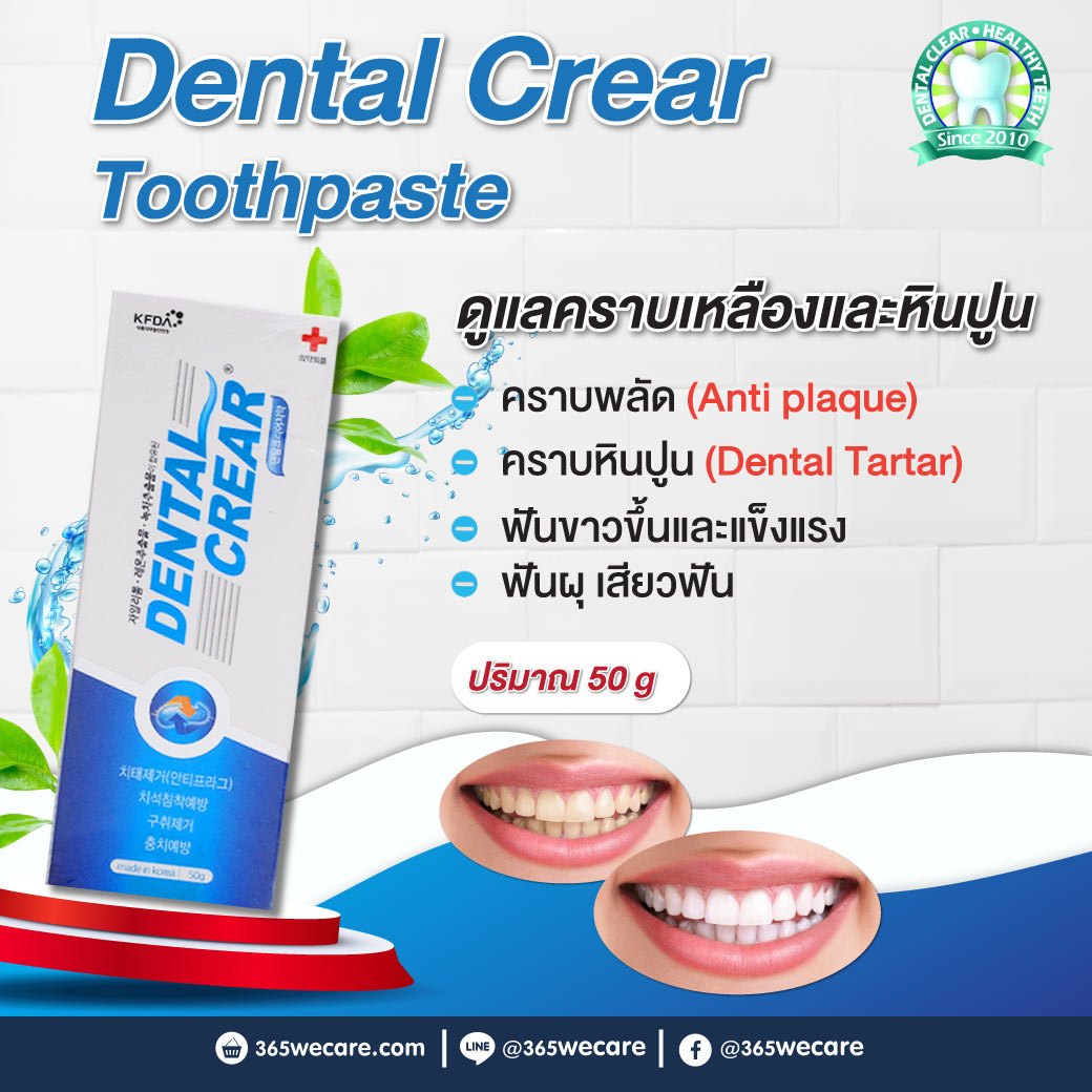 Dental Clear Toothpaste ยาสีฟัน 50g. เดนทัล เคลียร์