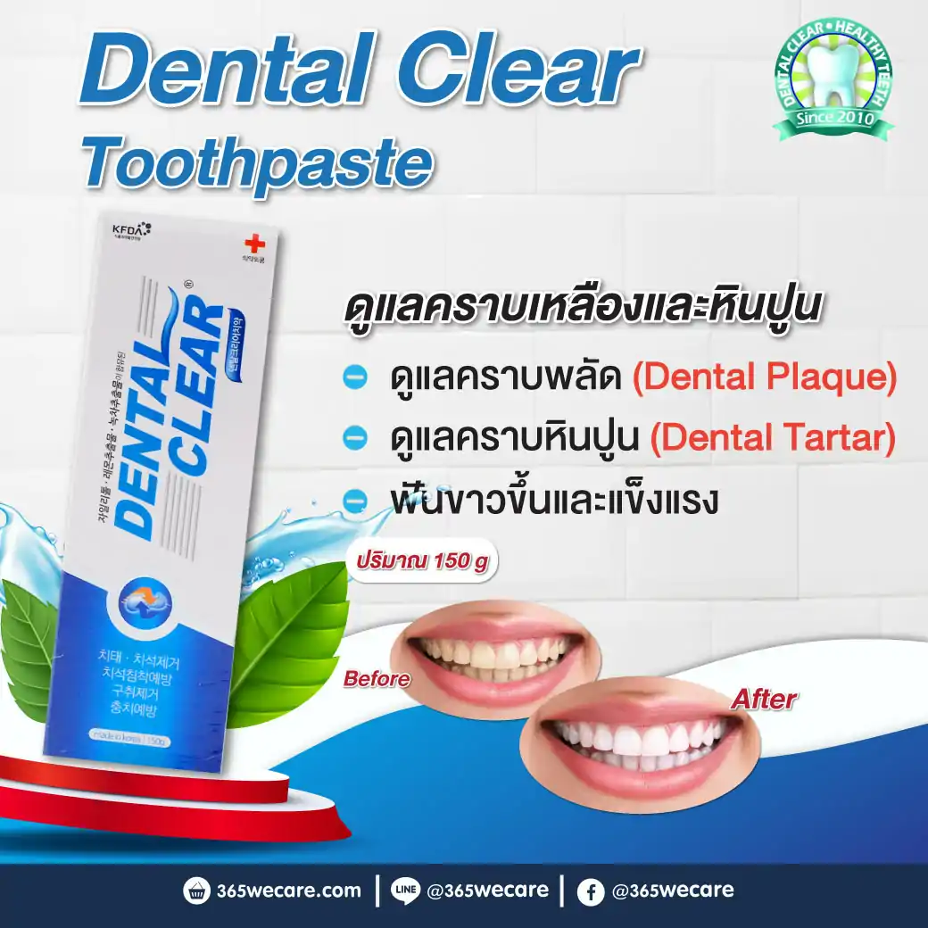 Dental Clear 150g. ยาสีฟันผสมฟลูโอไรด์ สูตรแอนตี้พลัค