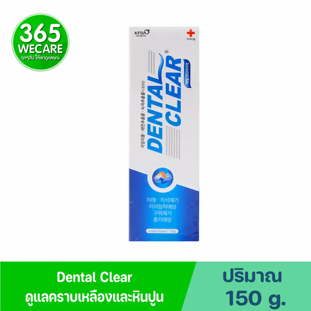 Dental Clear 150g. ยาสีฟันผสมฟลูโอไรด์ สูตรแอนตี้พลัค