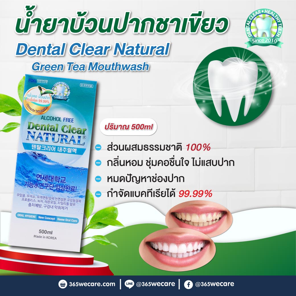 Dental Clear Natural 500ml. น้ำยาบ้วนปาก เดนทัล แคร์