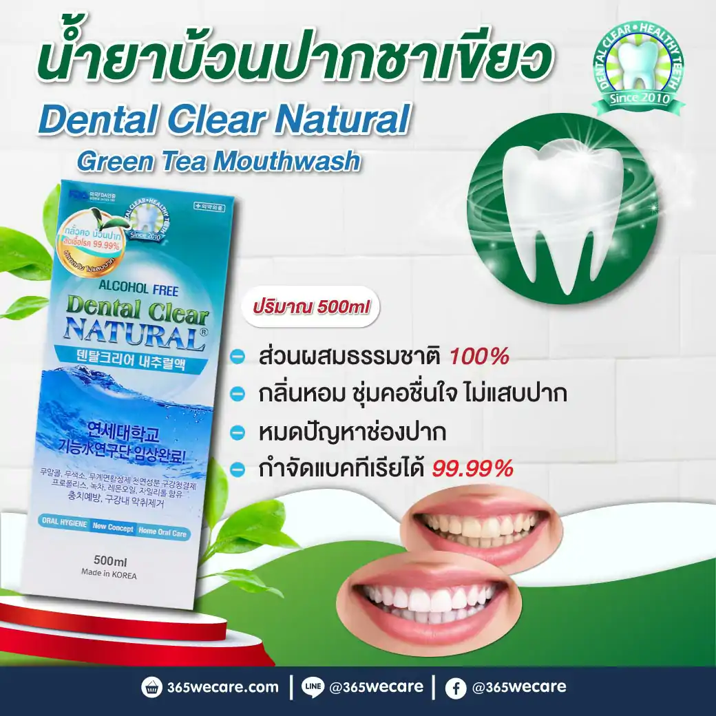 Dental Clear Natural 500ml. น้ำยาบ้วนปาก เดนทัล แคร์
