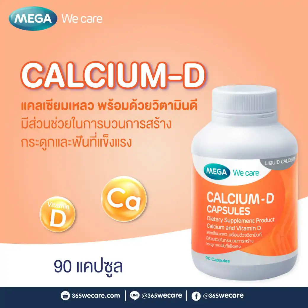 MEGA We Care Calcium-D 90เแคปซูล. เมก้า วีแคร์ แคลเซี่ยม ดี