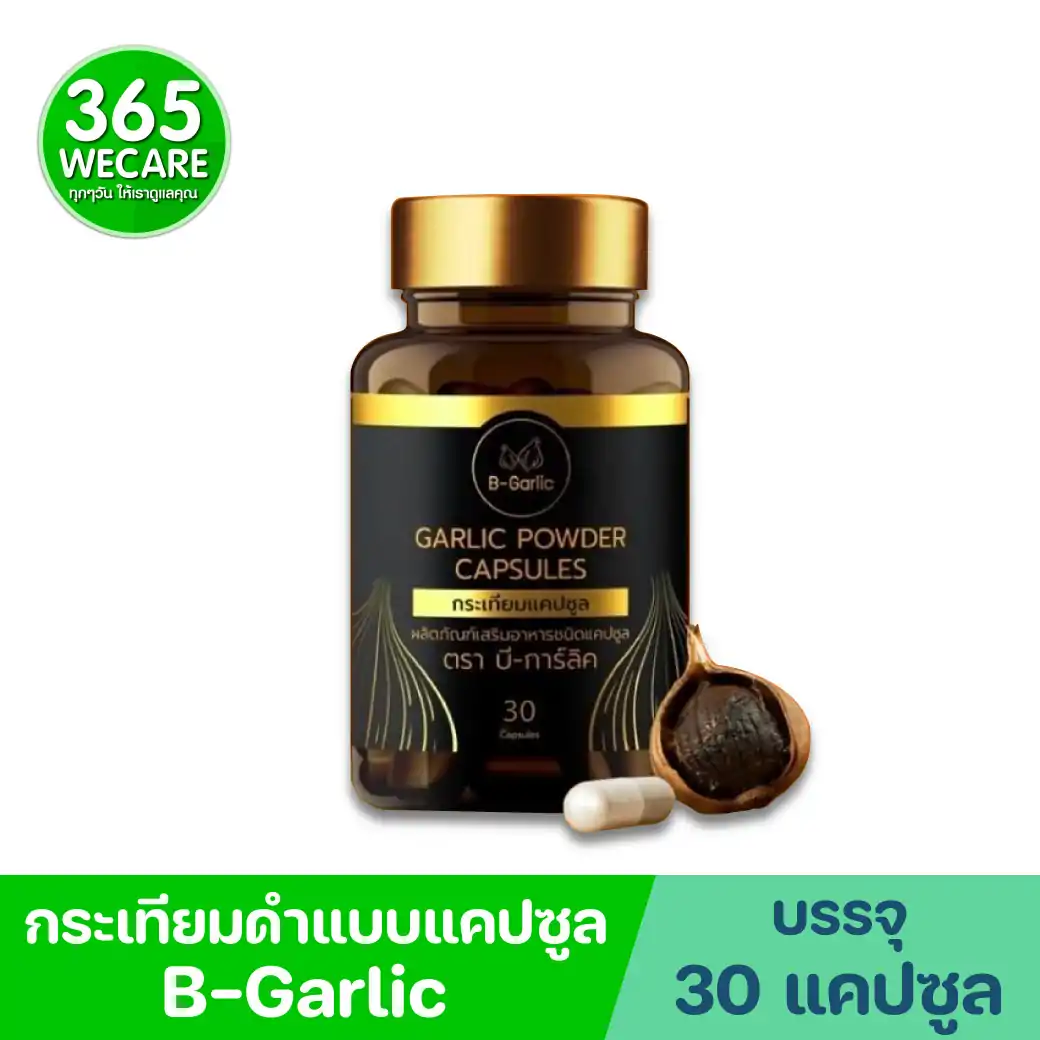 B-Garlic กระเทียมดำแคปซูล 30แคปซูล บีการ์ลิค