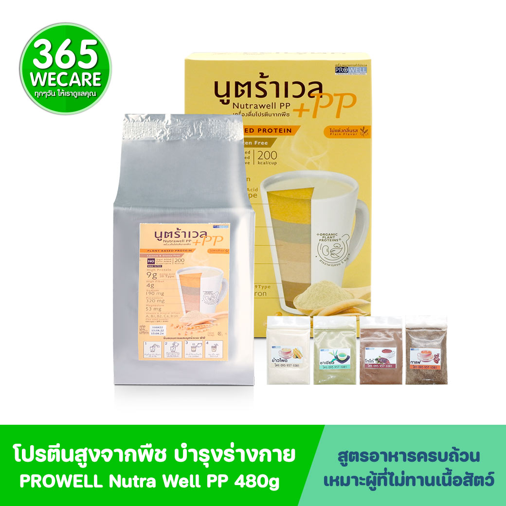PROWELL Nutra Well PP 480g.(Plant Based Protein) โปรเวล นูตร้าเวล พีพี