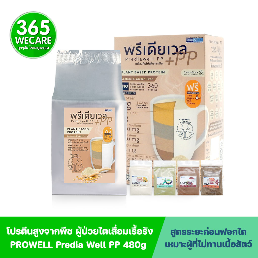 PROWELL Predia Well PP 480g.(Plant Based Protein) โปรเวล พรีเดียเวล พีพี