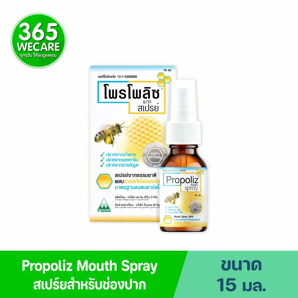 PROPOLIZ Spray 15 ml. โพรโพลิส สเปรย์