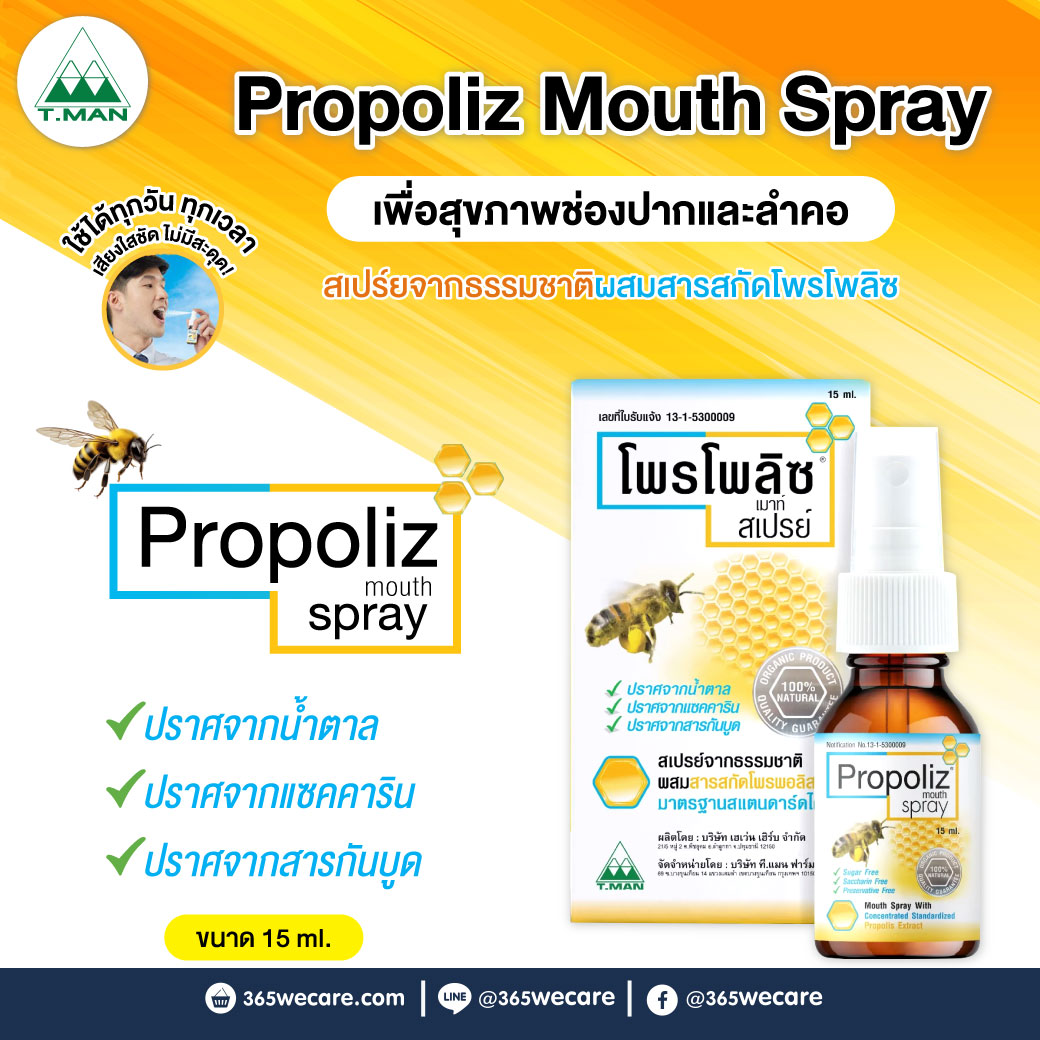 PROPOLIZ Spray 15 ml. โพรโพลิส สเปรย์