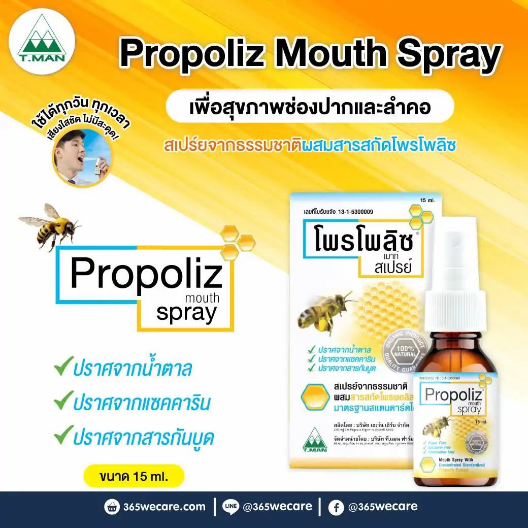 PROPOLIZ Spray 15 ml. โพรโพลิส สเปรย์