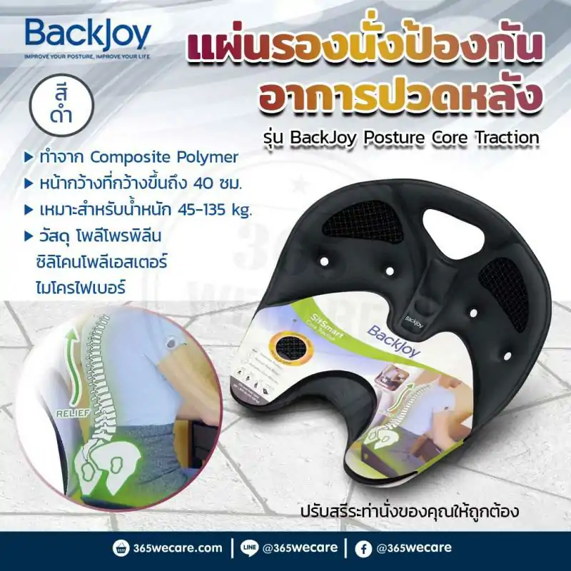 BACKJOY แผ่นรองนั่ง รุ่นโพสเจอร์ คอร์ แทรคชั่น สีดำ แบคจอย