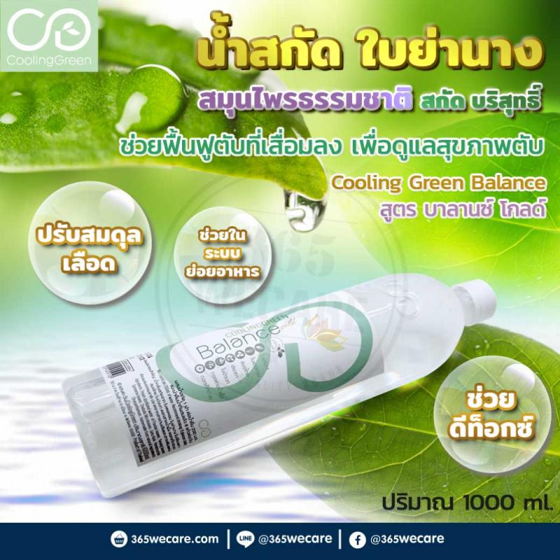 Cooling Green Balance 1000ml. น้ำย่านางสกัด คูลลิ่งกรีน บาลานซ์