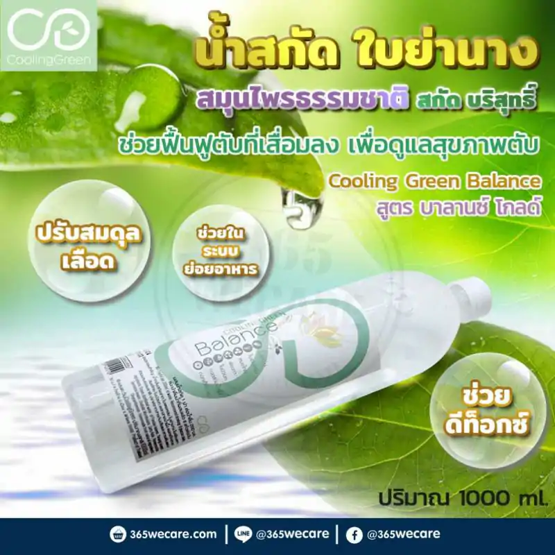 Cooling Green Balance 1000ml. น้ำย่านางสกัด คูลลิ่งกรีน บาลานซ์