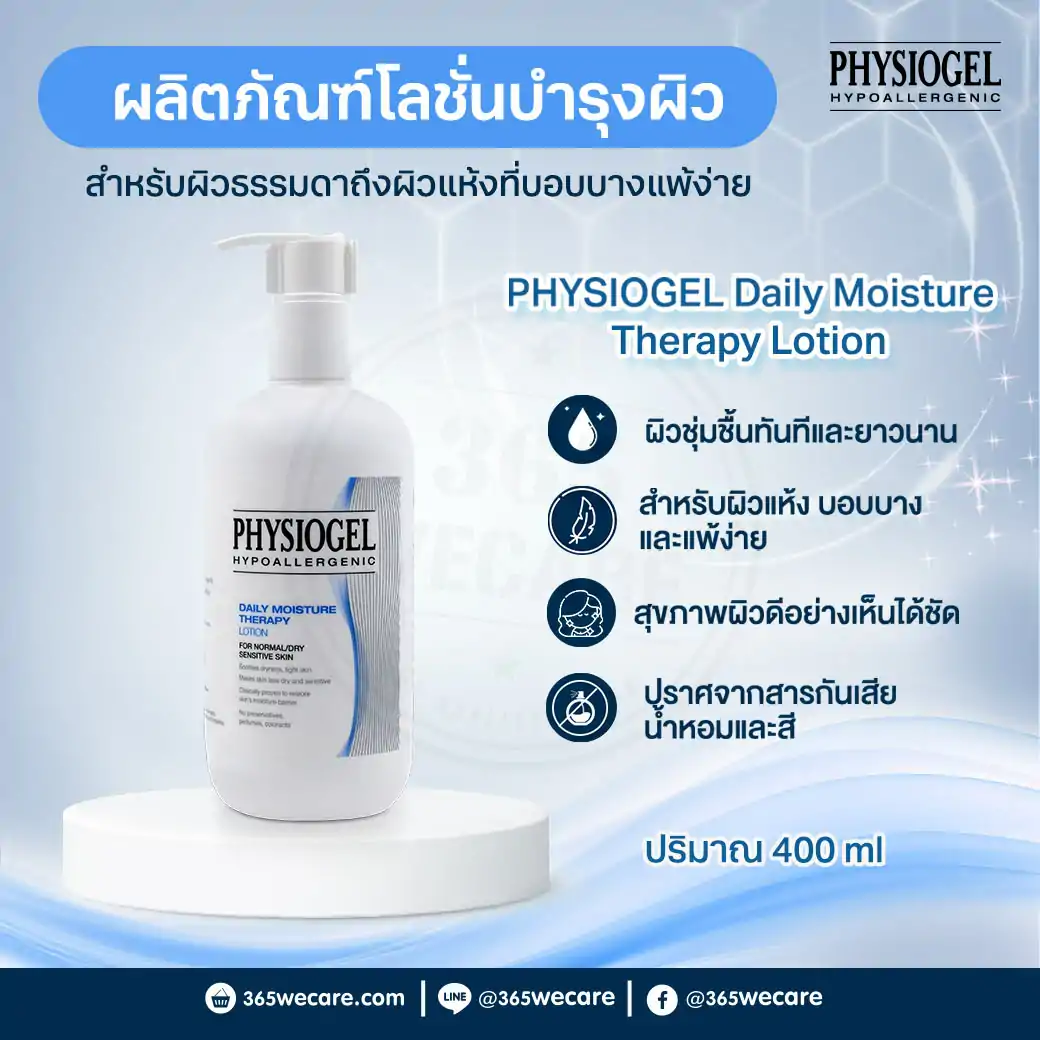 Physiogel Daily Moisture Therapy Lotion 400ml. ฟิสิโอเจล เดลี่ มอยซ์เจอร์ เธอราปี โลชั่น