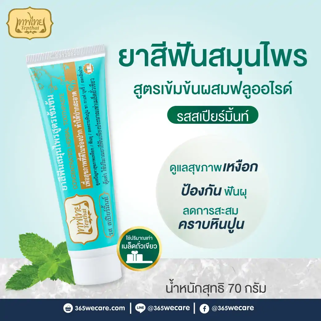 20618 : Tepthai Concentrated Herbal Toothpaste With Fluoride Spearmint 70g. เทพไทย ยาสีฟันสมุนไพรสูตรเข้มข้น ผสมฟลูออไรด์ รส สเปียร์มิ้นท์ Tepthai Concentrated Herbal Toothpaste With Fluoride Spearmint 70g. เทพไทย ยาสีฟันสมุนไพรสูตรเข้มข้น ผสมฟลูออไรด์ รส สเปียร์มิ้นท์