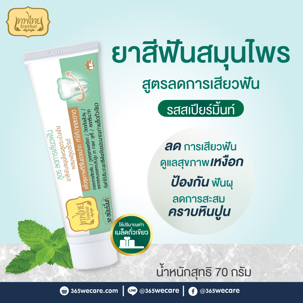 Tepthai Sensitive Concentrated Herbal Toothpaste With Fluoride Spearmint 70g.เทพไทย สูตร ลดการเสียวฟัน