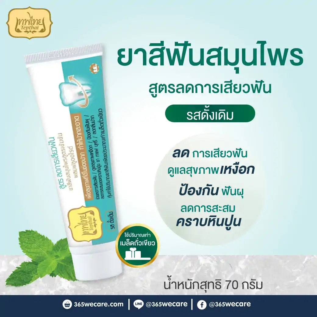 30375 : Tepthai Concentrated Herbal Toothpaste With Fluoride (Original) 70g.เทพไทย ยาสีฟันสมุนไพรสูตรเข้มข้น ผสมฟลูออไรด์ รสดั้งเดิม Tepthai Concentrated Herbal Toothpaste With Fluoride (Original) 70g.เทพไทย ยาสีฟันสมุนไพรสูตรเข้มข้น ผสมฟลูออไรด์ รสดั้งเดิม