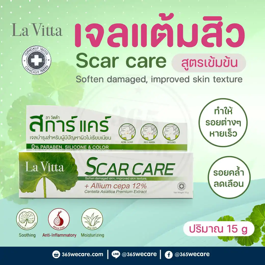 30399 : La Vitta Scare Care 15g. ลา วิตต้า สการ์ แคร์ La Vitta Scare Care 15g. ลา วิตต้า สการ์ แคร์