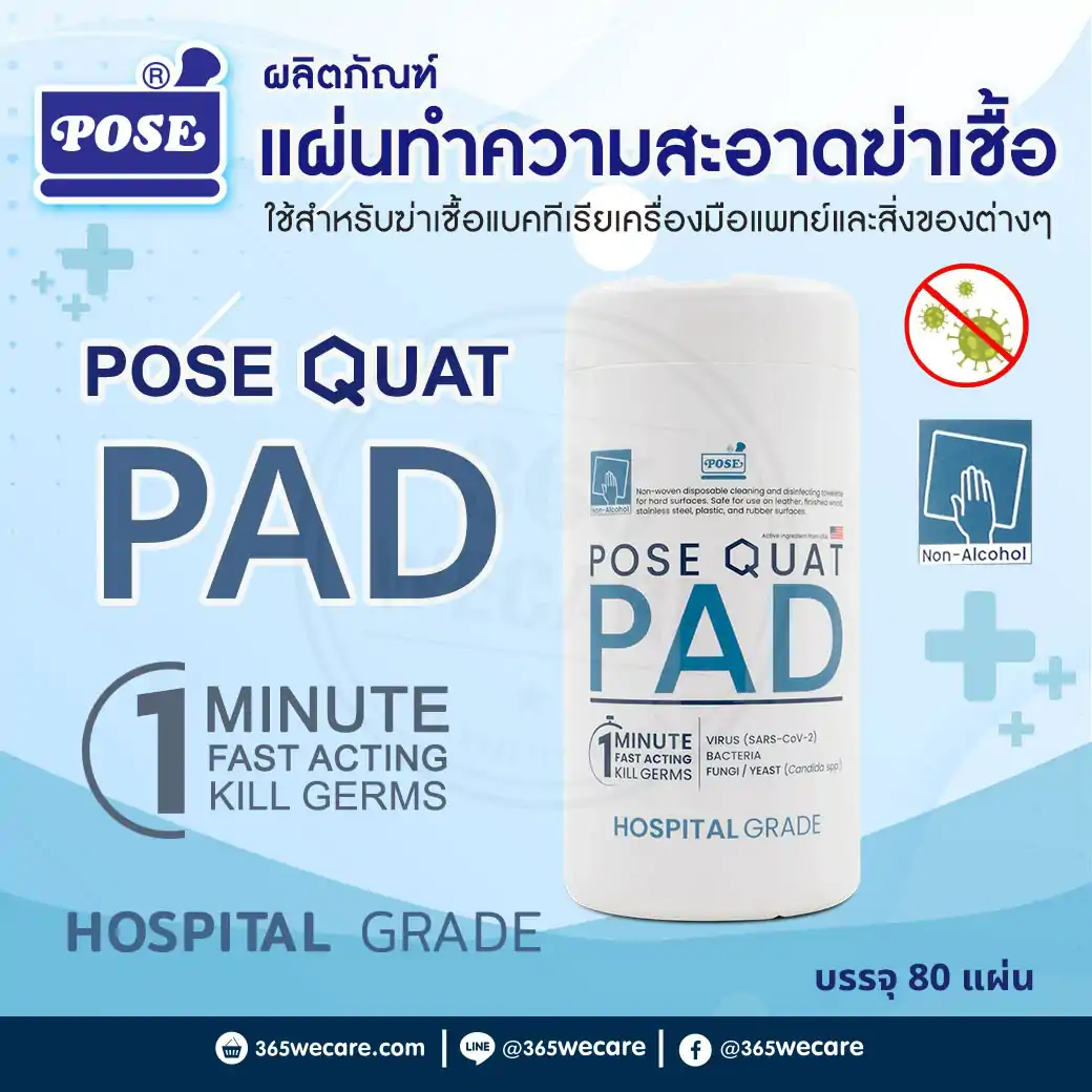 Pose Quat Pad 80ชิ้น ทิชชู่เปียกทำความสะอาดฆ่าเชื้อ