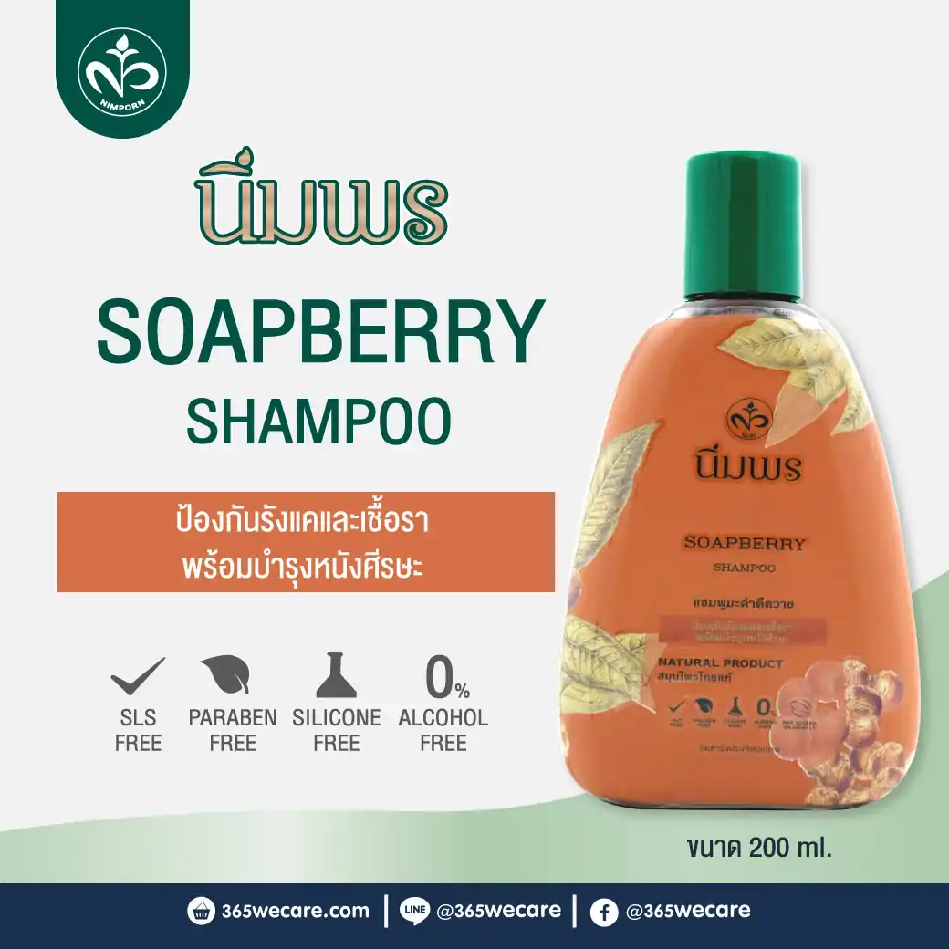 Nimporn Soapberry Shampoo 200Ml. นิ่มพร แชมพูมะคำดีควาย 200ml.
