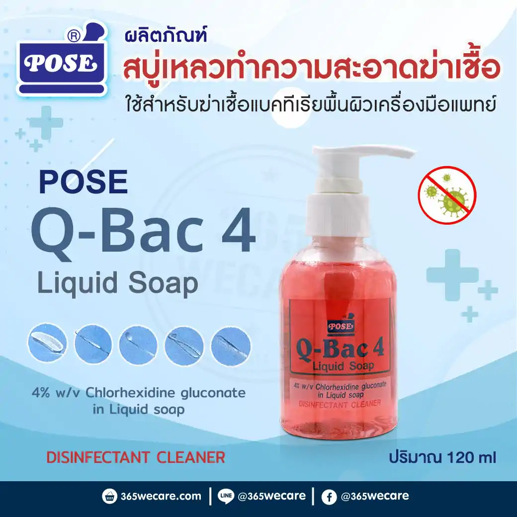 POSE Q-Bac4 Liquid Soap 120ml. โพสเฮลท์แคร์ น้ำยาฆ่าเชื้อสำหรับเครื่องใช้ทางการแพทย์
