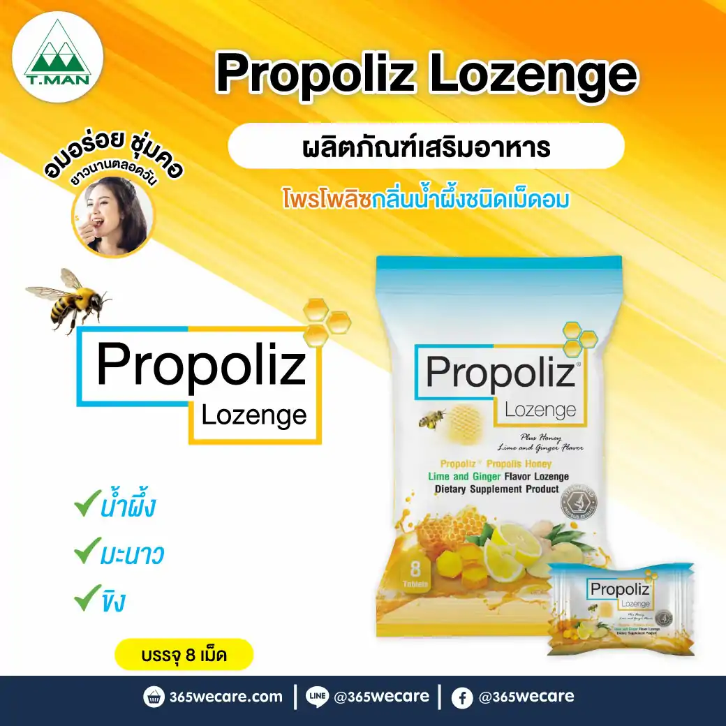 Propoliz Lozenge Plus 8 Tablets โพรโพลิซ พลัส ชนิดเม็ดอม 1 ซองบรรจุ 8 เม็ด