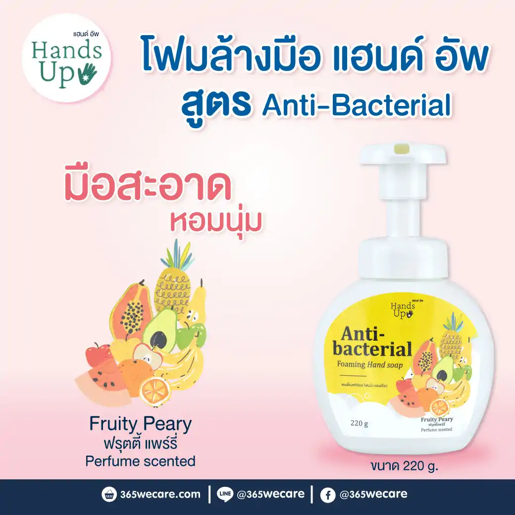 Hand Up Anti-bacterial Foaming Hand Soap 220g. Fruity Peary แฮนด์อัพ แอนตี้แบคทีเรียล โฟมมิ่งแฮนด์ โซป กลิ่น ฟรุตตี้แพร์รี่