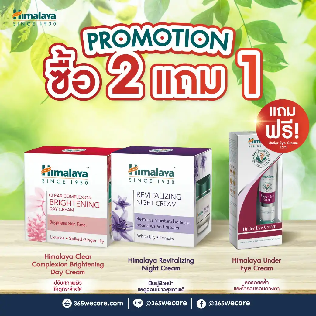 Himalaya Since Clear Complexion Bridhtening Day Cream 50 ml.+ Revitalizing Night Cream 50ml. ฟรี Under Himalaya Eye Cream 15 ml.