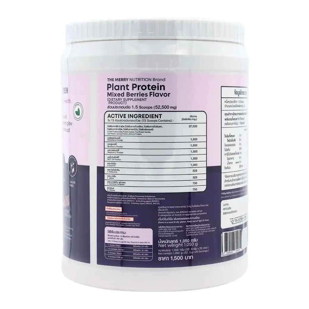 MERRY Plant Protein Mixed Berries 1050 g. เมอร์รี่ แพลนท์ โปรตีน กลิ่นมิกซ์เบอร์รี่
