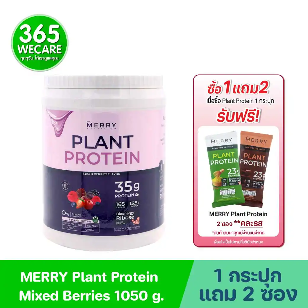 MERRY Plant Protein Mixed Berries 1050 g. เมอร์รี่ แพลนท์ โปรตีน กลิ่นมิกซ์เบอร์รี่