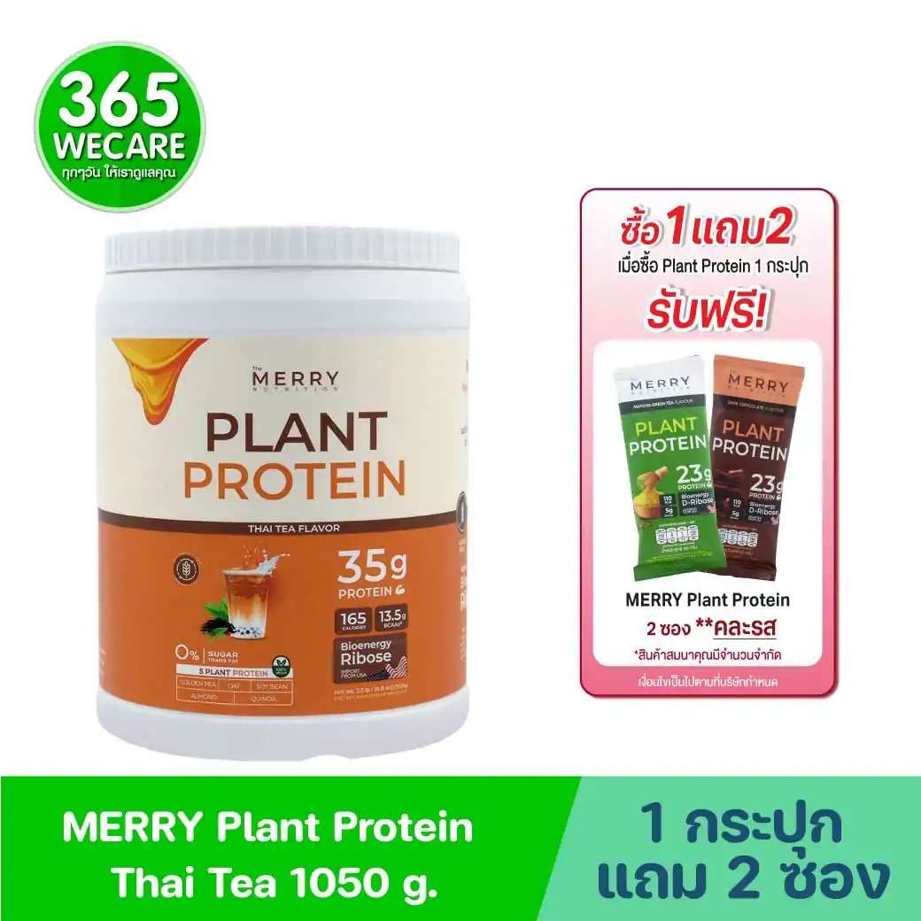 MERRY Plant Protein Thai Tea 1050 g. เมอร์รี่ แพลนท์ โปรตีน ดาร์ก กลิ่นชาไทย