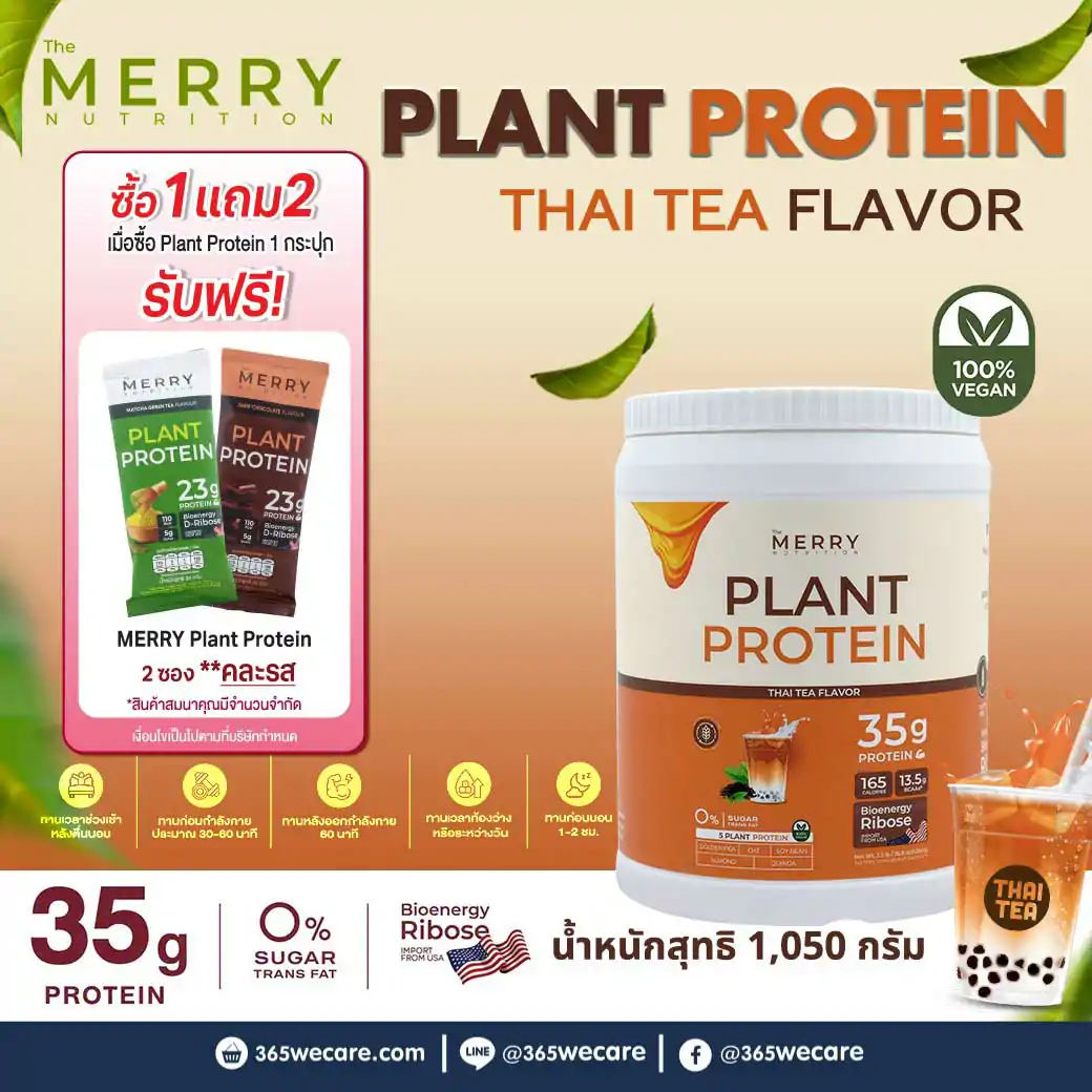 MERRY Plant Protein Thai Tea 1050 g. เมอร์รี่ แพลนท์ โปรตีน ดาร์ก กลิ่นชาไทย