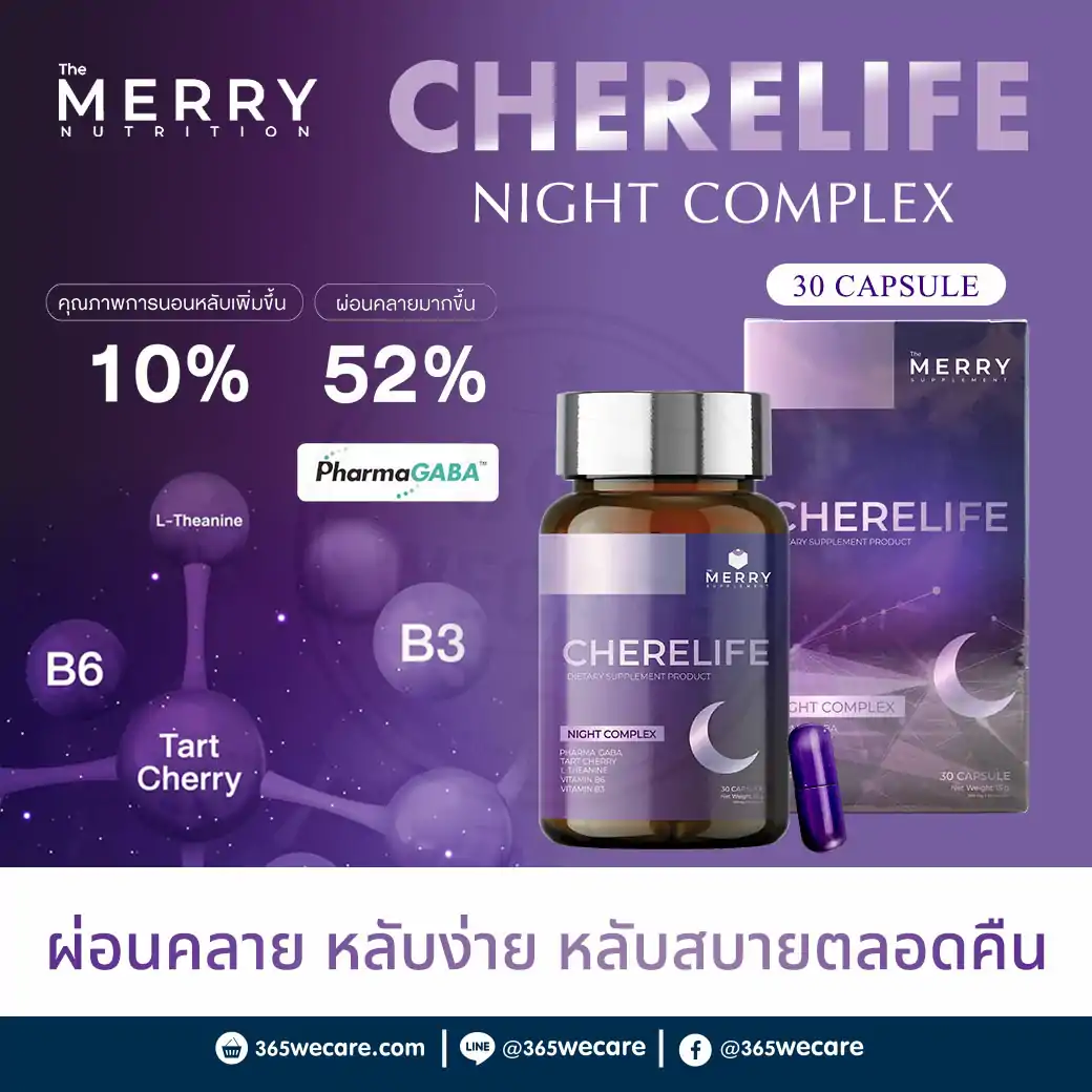MERRY Cherelife 30แคปซูล. เมอร์รี่ เชอรีไลฟ์